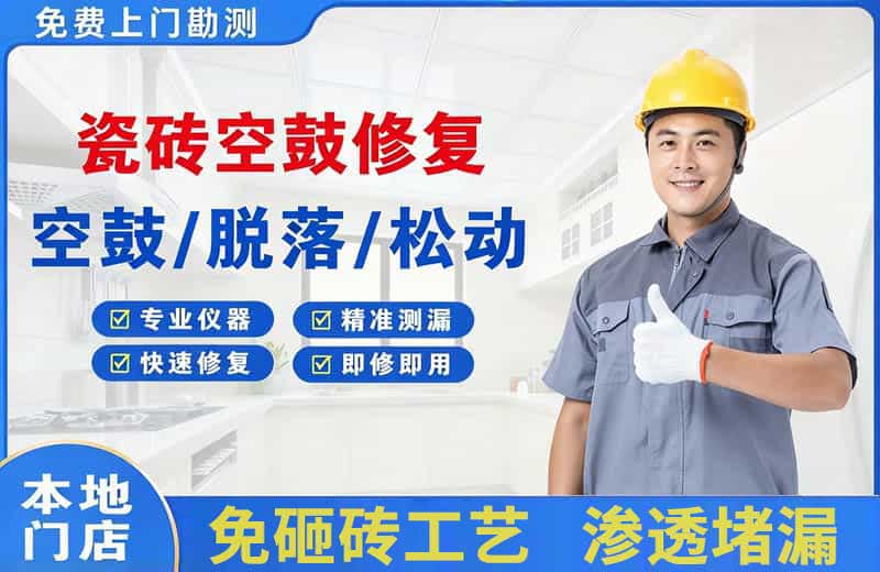 潜山瓷砖空鼓修复