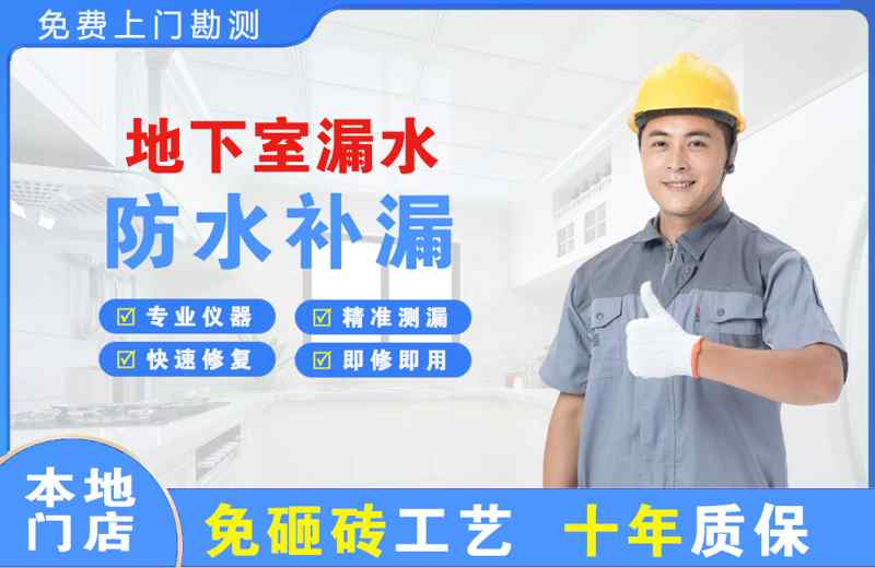 潜山地下室漏水维修